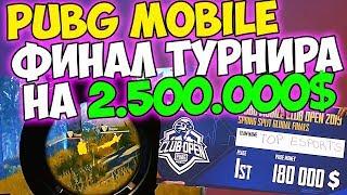 ФИНАЛ КРУПНЕЙШЕГО ТРУНИРА НА 2 500 000$ В PUBG mobile