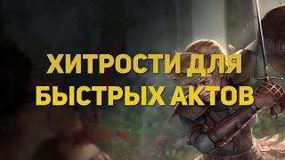 ХИТРОСТИ ДЛЯ БЫСТРОГО ПРОХОЖДЕНИЯ АКТОВ 3.21 ГОРНИЛО Crucible