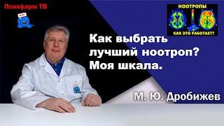 Как выбрать лучший ноотроп? Шкала М.Ю. Дробижева.