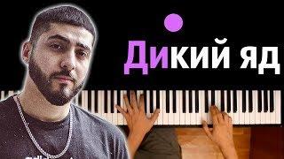 MRID - ДИКИЙ ЯД ● караоке | PIANO_KARAOKE ● ᴴᴰ + НОТЫ & MIDI