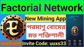 Factorial Network | New Mining App | পরমাণু বোমের মত শক্তিশালী | জয়েন্ট ফাস্ট | Invite Code: uuxs33