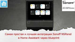 Самая простая и лучшая интеграция Sonoff NSPanel в Home Assistant через blueprint