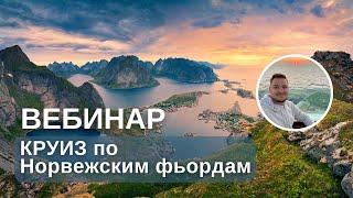 Круиз по Норвежским фьордам - цена и как купить?