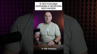 В ЧЕМ РАЗНИЦА МЕЖДУ МУЖСКИМ И ЖЕНСКИМ МОЛЧАНИЕМ ???#психология #философия #человек