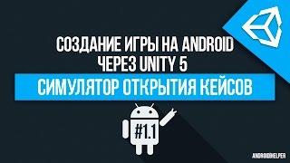 [UNITY 5] Как создать симулятор открытия кейсов? [1/2]