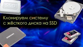 Как перенести виндовс на SSD? / Бесплатная программа для переноса Windows