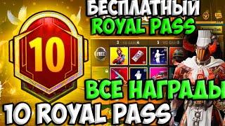 ВСЕ НАГРАДЫ ROYAL PASS СЕЗОНА M10 В PUBG MOBILE! БЕСПЛАТНЫЙ 27 ROYAL PASS В ПУБГ МОБАЙЛ! СЛИВ 10 RP