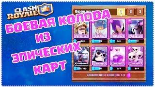 Clash Royale | Боевая колода из Эпических карт