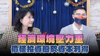 '24.12.25【豐富│財經起床號】翁偉捷談「經濟環境壓力重 價值投資優於資本利得」