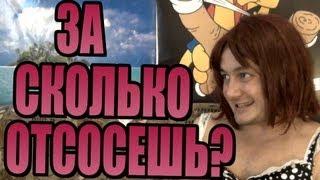 ЗА СКОЛЬКО ОТСОСЕШЬ?