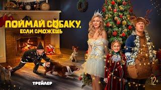 Поймай собаку, если сможешь | Трейлер | В кино с 7 ноября @START_SHOWS