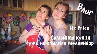 Покупки Фикс Прайс/Семейная Кухня/Ржач/Чуть не спалила телевизор/Маска для лица