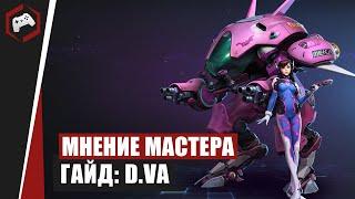 МНЕНИЕ МАСТЕРА #106: «Anfor» (Гайд - D.VA) | Heroes of the Storm