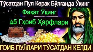 Пул Керак Бўлганда Ўқинг, Тўсатдан Ўқинг5 та ҳарф Гҳоиб ГҲОИБ пул тўсатдан келди