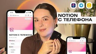 Самый ПОЛНЫЙ ГАЙД как пользоваться NOTION c ТЕЛЕФОНА