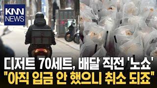 커피·디저트 70세트 시키고 '노쇼'…"입금 안 했으니 취소" / KNN