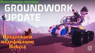 Astroneer GroundWork Update - Новус, я помню про тебя !