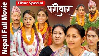 TIHAR SPECIAL || PARIWAR MOVIE || New Nepali Full Movie ft. Saroj Ghimire, ghanu joshi, Diya Gc