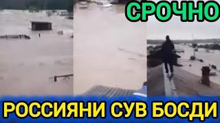 ДАХШАТ РОССИЯНИ СУВ БОСДИ ТЎҒОН ЁРИЛИБ КЕТДИ