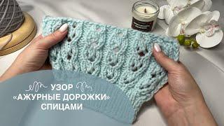 Узор Ажурные дорожки спицами  схема в конце видео  ажурные узоры #knitting #вязаниеспицами