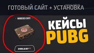 ОТКРЫВАЕМ КЕЙСЫ В PUBG!! ГОТОВЫЙ САЙТ С КЕЙСАМИ + Установка