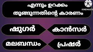 GENERAL KNOWLEDGE/ QUIZ/ MALAYALAM QUESTIONS AND ANSWERS/CURRENT AFFAIRS/ PSC EXAM/ MOCK TEST  A