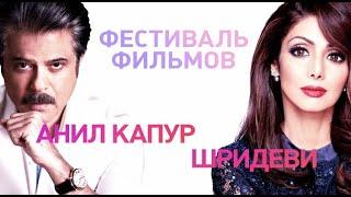 Фестиваль фильмов Шридеви и Анила Капура / Shridevi & Anil Kapoor Film Festival