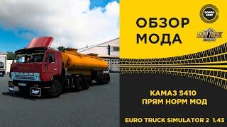  ОБЗОР МОДА КАМАЗ 5410 версия 7.0 ETS2 1.43