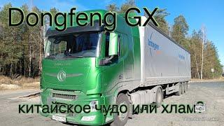 Не верь, что китайский Dongfeng лучше европейского тягача.