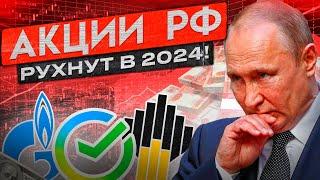 РОССИЙСКИЕ АКЦИИ РУХНУТ В 2024? КАК СПАСТИ ДЕНЬГИ?