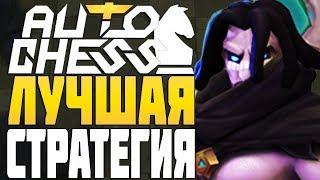 ЛУЧШАЯ СТРАТЕГИЯ ПАТЧА в AUTO CHESS MOBILE