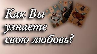 Как Вы узнаете СВОЮ ЛЮБОВЬКакой мужчина придет в жизнь