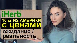 РАСПАКОВКА iHerb  покупки айхерб  ОЖИДАНИЕ РЕАЛЬНОСТЬ ЛУЧШЕЕ ХУДШЕЕ 10 кг из Америки. СКИДКИ iherb