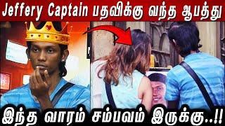 Jeffery Captain பதவிக்கு வந்த ஆபத்து.. இந்த வாரம் சம்பவம் இருக்கு..!! BB8