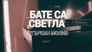 Бате Са Х Светла - "Изтъркан Молив" (Официално Видео)