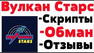 Обзор Вулкан Старс казино ( Vulcan Stars ) - отзывы реальных игроков