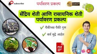 सेंद्रिय शेती आणि रासायनिक शेती पर्यावरण प्रकल्प | sendriy sheti project | 11 to 12 standard project