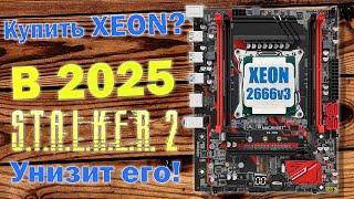 Какой XEON купить в 2025 году? На примере STALKER 2 и 2666v3 + RX6700 xt