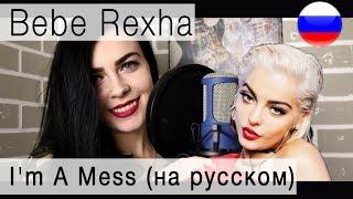 Bebe Rexha - I'm A Mess на русском (russian cover Олеся Зима)