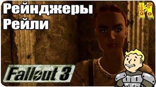 Fallout 3 Прохождение №14 Рейнджеры Рейли