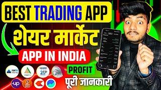 Best Trading App In India | Best Stock Market App | Best Share Market App In India |Share Market App