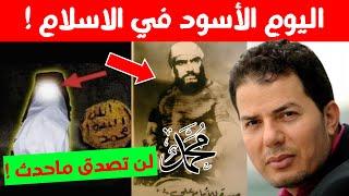 اليوم الأسود في تاريخ الاسلام! حامد عبد الصمد