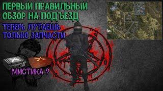 Обзор на Подъезд (Stalker Online/Stay Out)