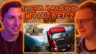 Мазеллов И Пятерка Играют В Euro Truck Simulator 2