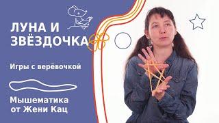 Игры с верёвочкой: луна и звёздочка