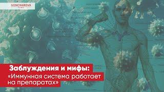 Заблуждения и мифы: "Иммунная система работает на препаратах" ответ иммунолога Людмилы Гончаровой