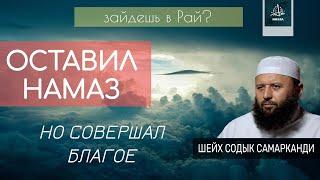 Зайдет ли в Рай тот, кто оставил намаз, но совершал благое (Содык Самарканди)