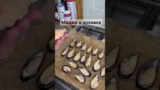 Мидии в духовке #мидии
