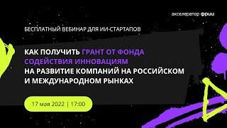 Как получить грант от Фонда содействия инновациям на развитие компании