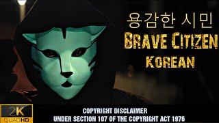 용감한 시민[ Brave Citizen 2023 Korean] Love Story | Romantic.